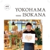 地元暮らしをちょっぴり楽しくするフリーペーパー【磯子区・金沢区　YOKOHAMA ISOKANA】