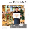 地元暮らしをちょっぴり楽しくするフリーペーパー【磯子区・金沢区　YOKOHAMA ISOKANA】