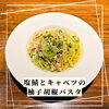 塩サバとキャベツの柚子胡椒パスタ「白木原パスタランチ」