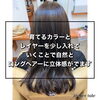 白髪染め「育てるカラーリング&レイヤーカット」