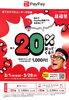 PayPay祭開催中「お休みのお知らせ(^^)」