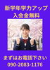 新入学生応援！学力アップで自信を「【新学年学力アップ】」