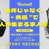 条件だけではわからない、お店の魅力。想いと温度が伝わるストーリーある求人。