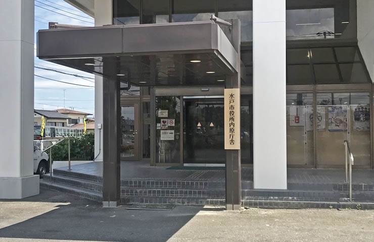 水戸市役所 内原出張所 水戸の公共施設 地域の施設 まいぷれ 水戸市 水戸市役所 内原出張所 水戸の公共施設 地域の施設 まいぷれ 水戸市
