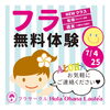 無料体験は7月もあります！「ちびっこフラガール！」