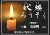 献灯ローソク「毎月28日は、お不動さんとご縁を結べる日。　ご利益を最大限に授かる有り難い縁日参りへ、どうぞお参りください。」