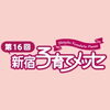 第16回しんじゅく子育てメッセ　メインイベント【報告】