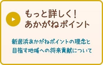 もっと詳しく！あかがねポイント［新居浜あかがねポイントの理念と目指す地域への将来貢献について］