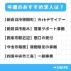 「今週のおすすめ求人【2024年11月29日号】」