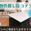 【工務店・建築・設計・施工・不動産】薩摩川内市・さつま町　お引越しの際の物件情報やマイホームをお考えの方必見！おススメのお店まとめ