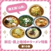 新庄・最上地域のラーメン特集【第10弾】