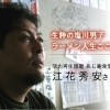 江花　秀安さん　インタビュー！