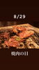8/29 焼肉の日「8月29日土曜日は『焼肉の日』です。本日のおすすめmenu✨いくら丼……1,600円です。漁協の食堂でお魚ランチいかがでしょうか？am.11:00からOPENです。」