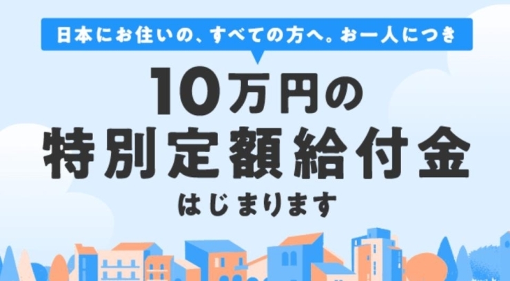 「特別定額給付金の申請について（5/11更新）」