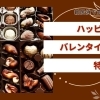 【2026年】新居浜市・オススメのバレンタインギフトをご紹介！