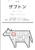ザブトンってどこ？「黒毛和牛第2弾」
