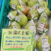 「農産物直売所では秋の果物がたくさん入荷します！」