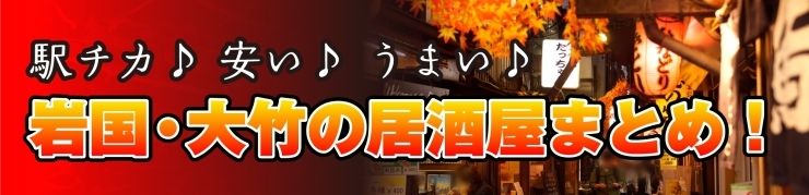 駅チカ 安い うまい 岩国 大竹の居酒屋まとめ 編集部のおすすめのお店まとめ まいぷれ 岩国 柳井 周防大島 和木 大竹