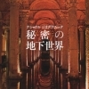 Vol.14「なんだかヒンヤリ・・・！？地下の世界」