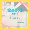 全身脱毛（顔、VIOなし）