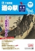 フリーペーパー道の駅千葉県版