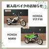 マグナ50、NSR50「福岡バイク屋　新入荷　ゼファー1100、VTR250 など」