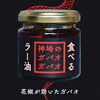 食べるラー油（ガパオ）「バーベキューに、八百屋の新鮮野菜セットはいかがですか？」
