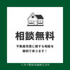 「不動産売買の事なら🫶」