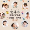 【北斗市】認定こども園・幼稚園・保育園をご紹介！