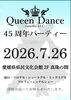 パーティ「明日は競技会です。楽しさ満点！大人も子供も未経験者もOK！社交ダンス教室/クイーンダンス教室/松山市/立花】」