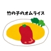 【オムライス】（ミニサラダ付き）