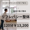 リフレパシー整体｜全身＋内臓むくみ取りorお顔むくみ取り