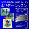 ホリデーレッスン