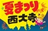 夏まつり西大寺 まいぷれ 岡山市東区 瀬戸内市