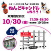 「【小学生対象】ハロウィン特別企画！「ねんどキャンドルを作ろう！」」