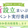 まいぷれイベント実行委員会のご案内