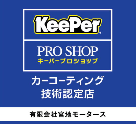 車検に出すとピカピカにしてくれる店「【車検特典】細部まで徹底!仕上げのキーパーコーティングで愛車をピカピカに」