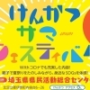 【終了】8/20(土)けんかつサマーフェスティバル #Withコロナ #SDGs