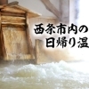 西条市内の温泉まとめ