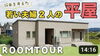 YouTubeチャンネルVol.22「「FPの家」YouTubeチャンネルVol.22 真似したくなる平屋」