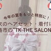 浴衣のヘアセット・着付けは霧島市にある美容室「TK THE SALON」で、今年の夏をもっと特別に！