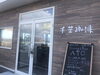 「KERNER×千葉珈琲」