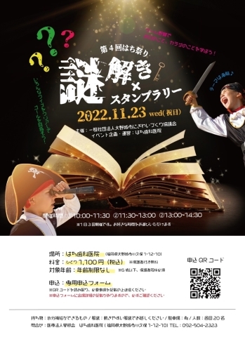 「福岡県大野城市はち歯科では謎解きスタンプラリーのイベントを開催します！」