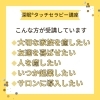 どんな方がうける？「深眠タッチセラピスト誕生です」