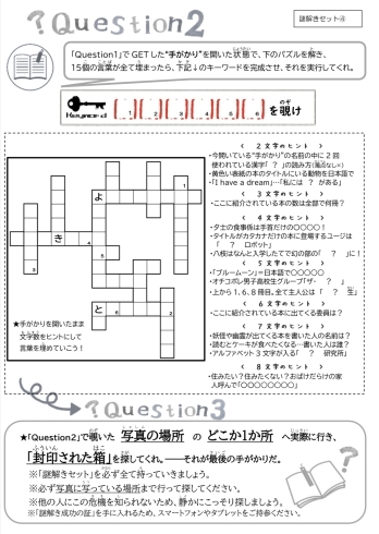 ティーンズ向け謎解きイベント「図書館からの挑戦状2023～本からのSOS