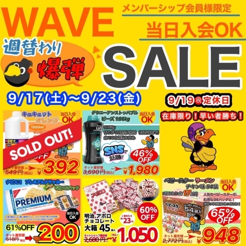 「★WAVE★⁡ ⁡【9月20日限定】メンバーシップ会員様限定 ♯ 昔ながらの揚げもち27パック ♯週替わり爆弾セール5商品」