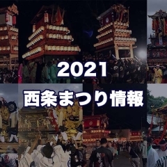 【2021】西条まつり～ステイホームで応援しよう～