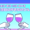 【木更津・君津・富津・袖ケ浦】で、誕生日・記念日に行きたいグルメ店まとめ