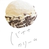 バナナクリーム