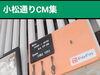 「『Café Like』さん♪ お野菜中心の安心健康食♪ママさん達の憩いの場！ベビーカーOKなお店！［小松通りCM集（動画）］」